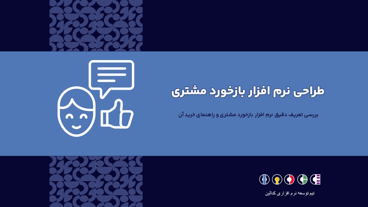 تعریف دقیق طراحی نرم افزار بازخورد مشتری